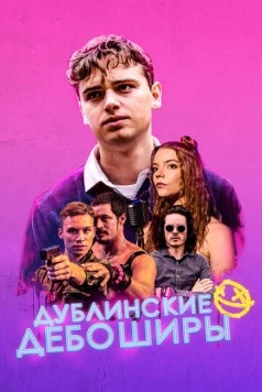 Постер: Дублинские дебоширы / Here Are the Young Men (2019)