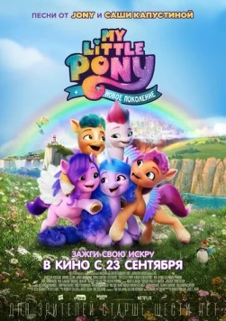 Постер: My Little Pony: Новое поколение / My Little Pony: A New Generation (2021)
