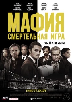 Постер: Мафия: Смертельная игра (2020)