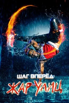 Постер: Шаг вперед: Жар улиц / Somos Calentura: We Are the Heat (2018)