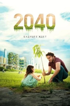 Постер: 2040: Будущее ждёт / 2040 (2019)