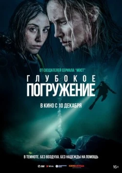 Постер: Глубокое погружение / Breaking Surface (2020)