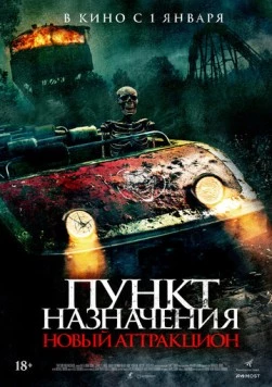 Постер: Пункт назначения: Новый аттракцион / Traction Park Massacre (2026)