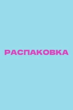 Постер: Распаковка (2026)