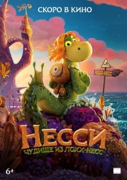 Постер: Несси. Чудище из Лохх-Несс / Ruffen - Sjøormen som ikke kunne svømme (2026)