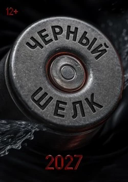 Постер: Чёрный шёлк (2027)