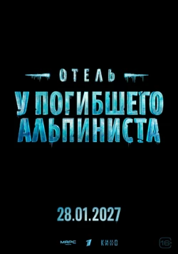 Постер: Отель «У погибшего альпиниста» (2027)