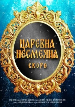 Постер: Царевна Несмеяна (2026)