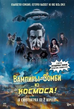 Постер: Вампиры-зомби… из космоса! / Vampire Zombies... From Space! (2024)