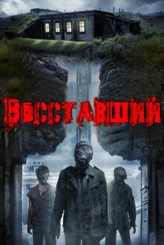 Постер: Восставший / The Rizen (2017)