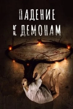 Постер: Падение к демонам (2017)