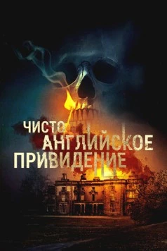 Постер: Чисто английское привидение / An English Haunting (2020)