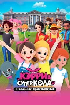 Постер: Кэрри и Суперкола. Школьные приключения / Carrie and Superkola. The School (2024)
