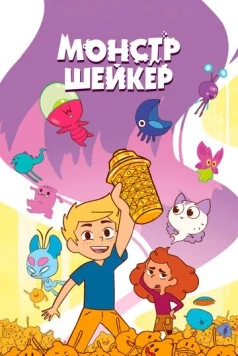 Постер: Монстр Шейкер / Shaker Monster (2024)