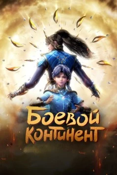 Постер: Боевой континент / Dou luo da lu (2018)