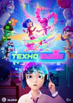 Постер: Технолайк (2022)