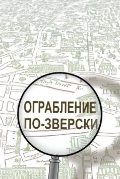 Постер: Ограбление по-зверски (2019)