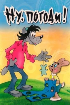 Постер: Ну, погоди! (1969)