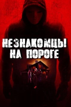 Постер: Незнакомцы на пороге / Waiting for the Storm (2017)