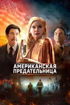 Постер: Американская предательница / American Traitor: The Trial of Axis Sally (2021)