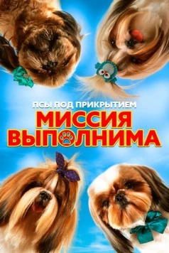 Постер: Псы под прикрытием. Миссия выполнима (2018)