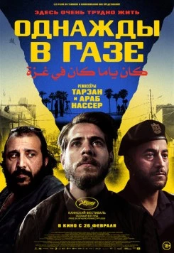 Постер: Однажды в Газе (2025)