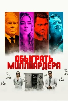 Постер: Обыграть миллиардера / Playing God (2021)