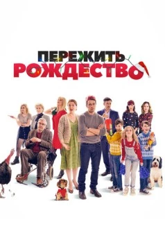 Постер: Пережить Рождество / Surviving Christmas with the Relatives (2018)