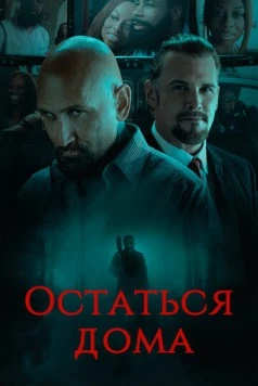Постер: Остаться дома / Home Stay (2018)
