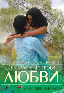 Постер: Я не могу без твоей любви / Main Tere Ishq Mein (2008)