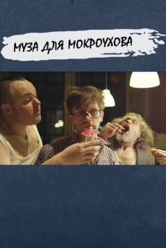 Постер: Муза для Мокроухова (2014)