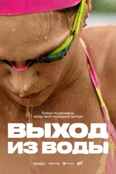 Постер: Выход из воды (2025)