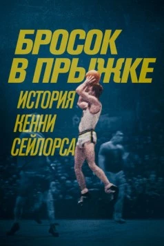 Постер: Бросок в прыжке: История Кенни Сейлорса (2019)