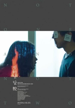 Постер: Ни один, ни два / Beoseonal tal tuo (2021)