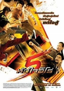 Постер: Могучие детишки / 5 huajai hero (2009)