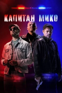 Постер: Капитан Мико (2024)