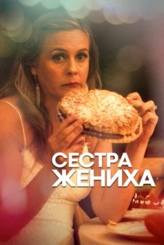 Постер: Сестра жениха / Sister of the Groom (2020)