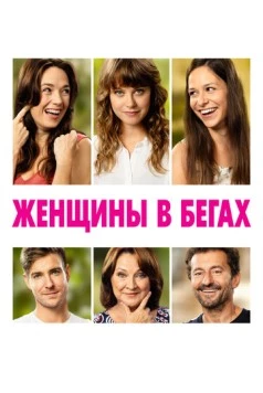 Постер: Женщины в бегах (2019)