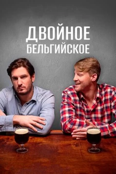 Постер: Двойное бельгийское / Double Belgian (2019)