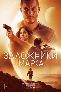 Постер: Заложники Марса / Settlers (2020)