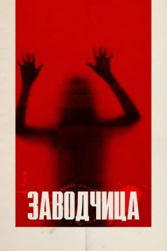 Постер: Заводчица (2020)