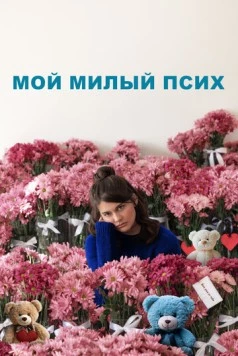 Постер: Мой милый псих / I Love You Forever (2024)