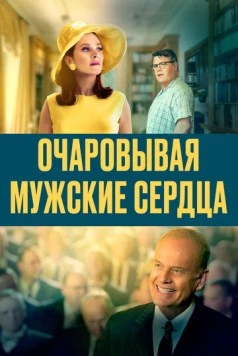 Постер: Очаровывая мужские сердца / Charming the Hearts of Men (2021)