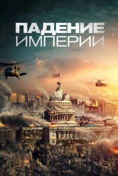 Постер: Падение империи (2021)