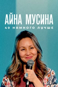 Постер: Айна Мусина: 40 намного лучше (2025)