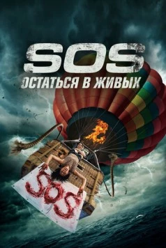 Постер: S.O.S. Остаться в живых / S.O.S. Survive or Sacrifice (2020)