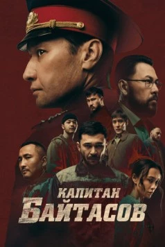 Постер: Капитан Байтасов (2025)