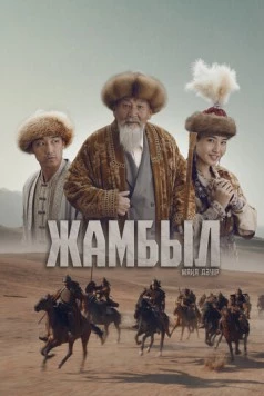 Постер: Джамбул. Новая эра (2024)