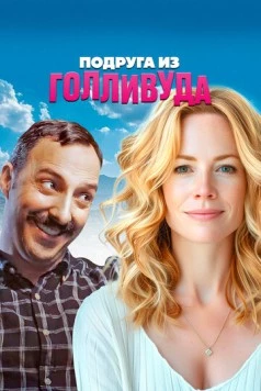 Постер: Подруга из Голливуда / Eat Wheaties! (2020)