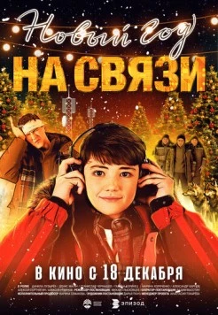 Постер: Новый Год на Связи (2025)